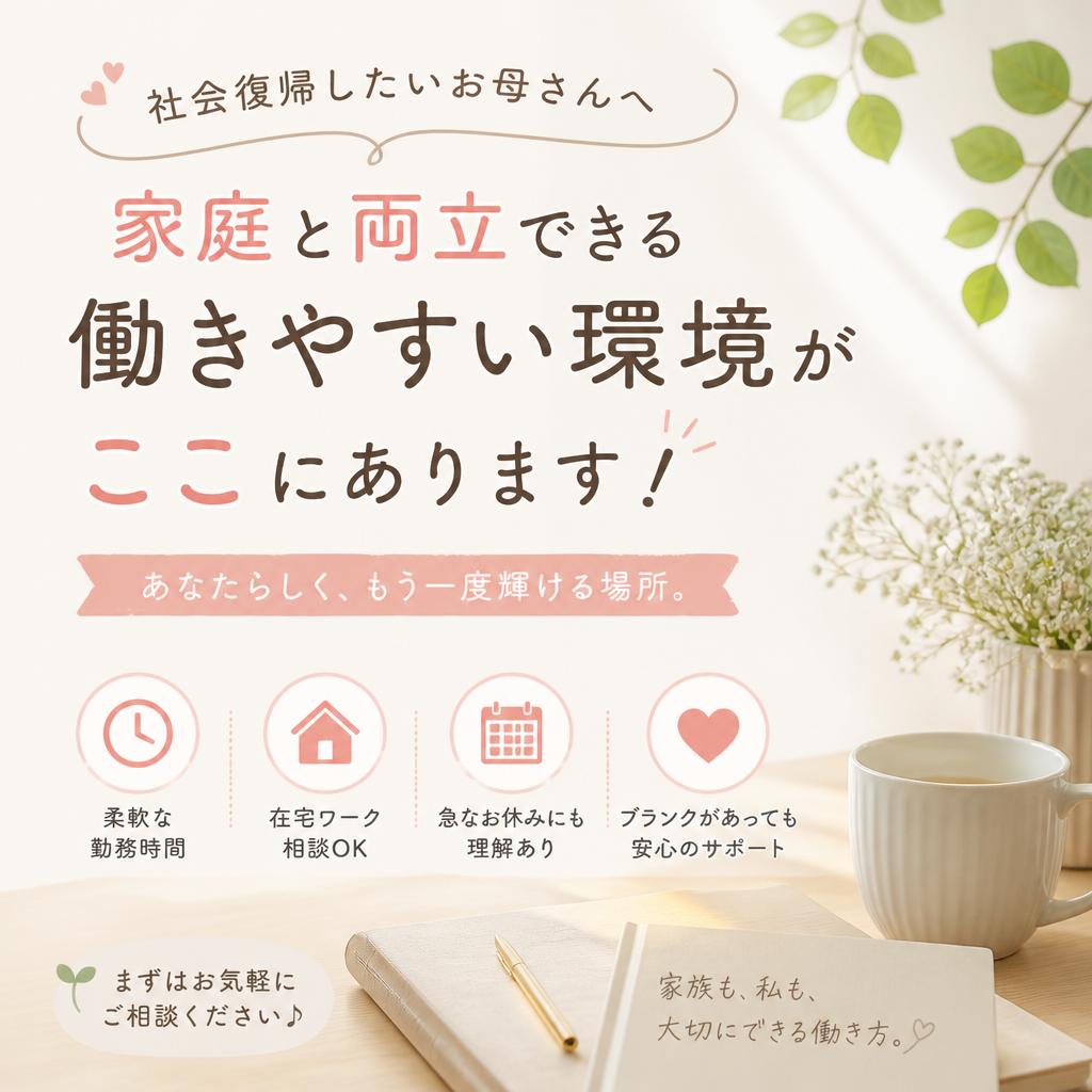 社会復帰したいお母さんへ、家庭と両立できる働きやすい環境がここにあります！