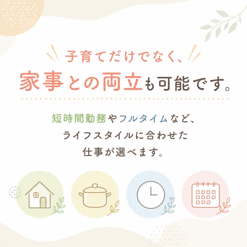 家事と仕事の両立はここで！