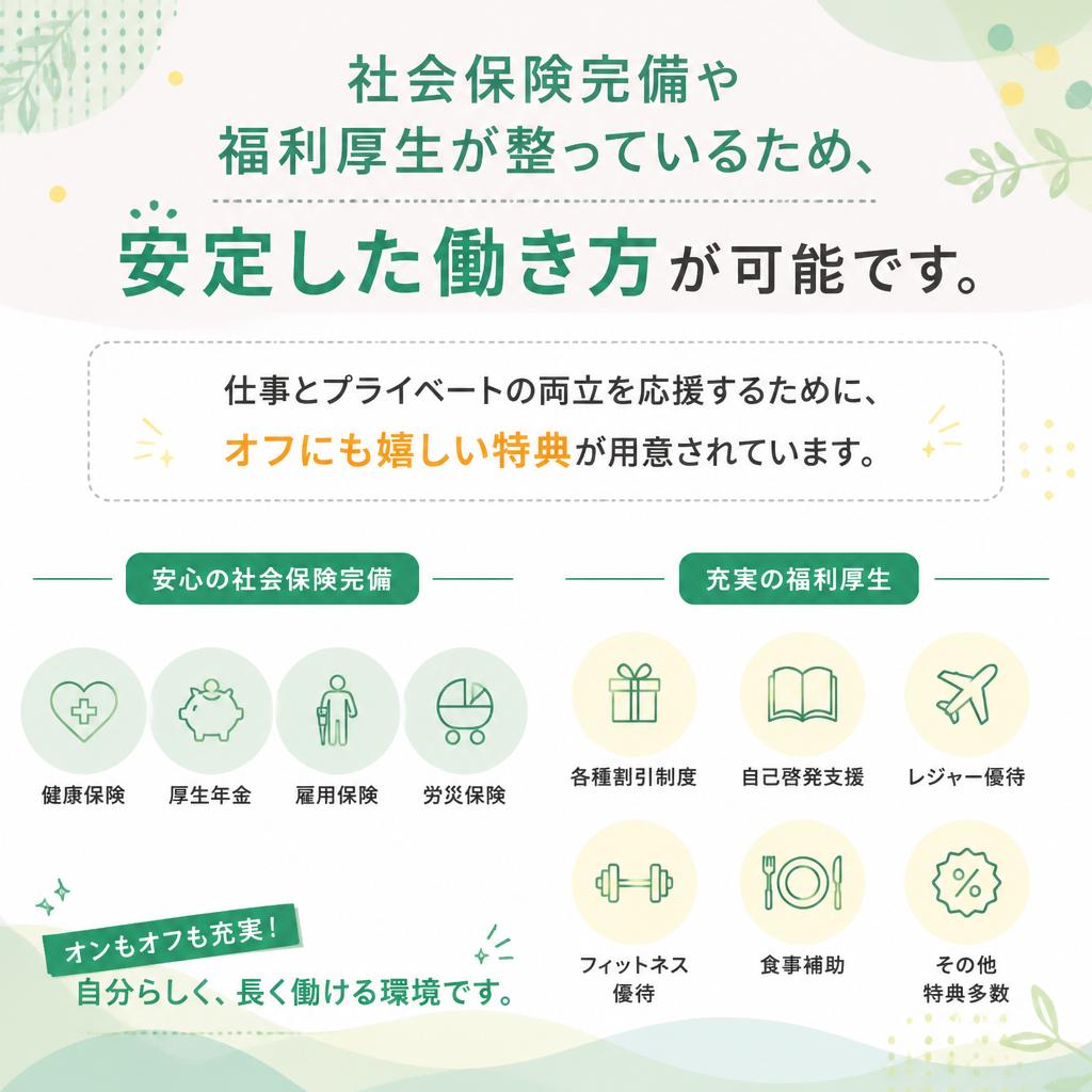 充実の福利厚生とサポート体制